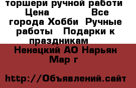 торшери ручной работи › Цена ­ 10 000 - Все города Хобби. Ручные работы » Подарки к праздникам   . Ненецкий АО,Нарьян-Мар г.